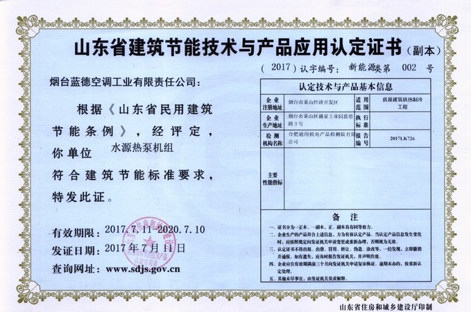 山東省建筑節(jié)能技術(shù)與應(yīng)用產(chǎn)品認證證書(副本)